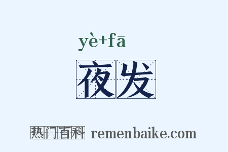 夜发是什么意思的图片